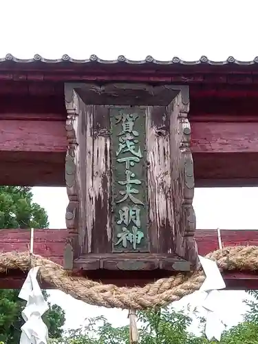 賀茂神社の建物その他