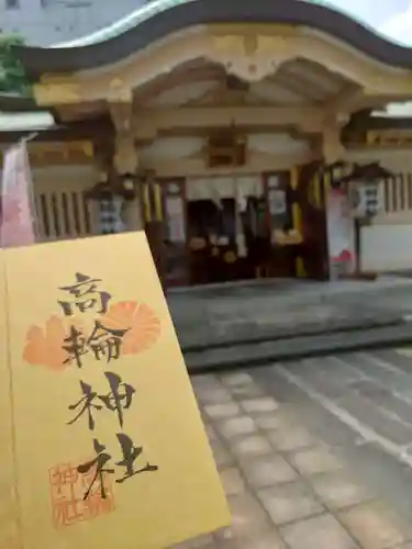 高輪神社の御朱印