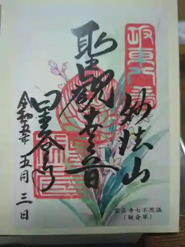 星谷寺の御朱印