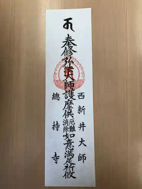 西新井大師総持寺(東京都)