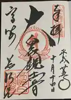 観音山慈眼院(高崎観音)の御朱印