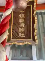 千種稲荷神社(東京都)