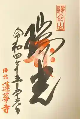 蓮華寺（洛北蓮華寺）(京都府)