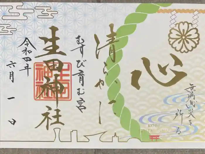生田神社の御朱印