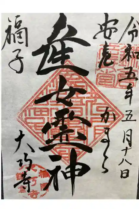 大巧寺の御朱印