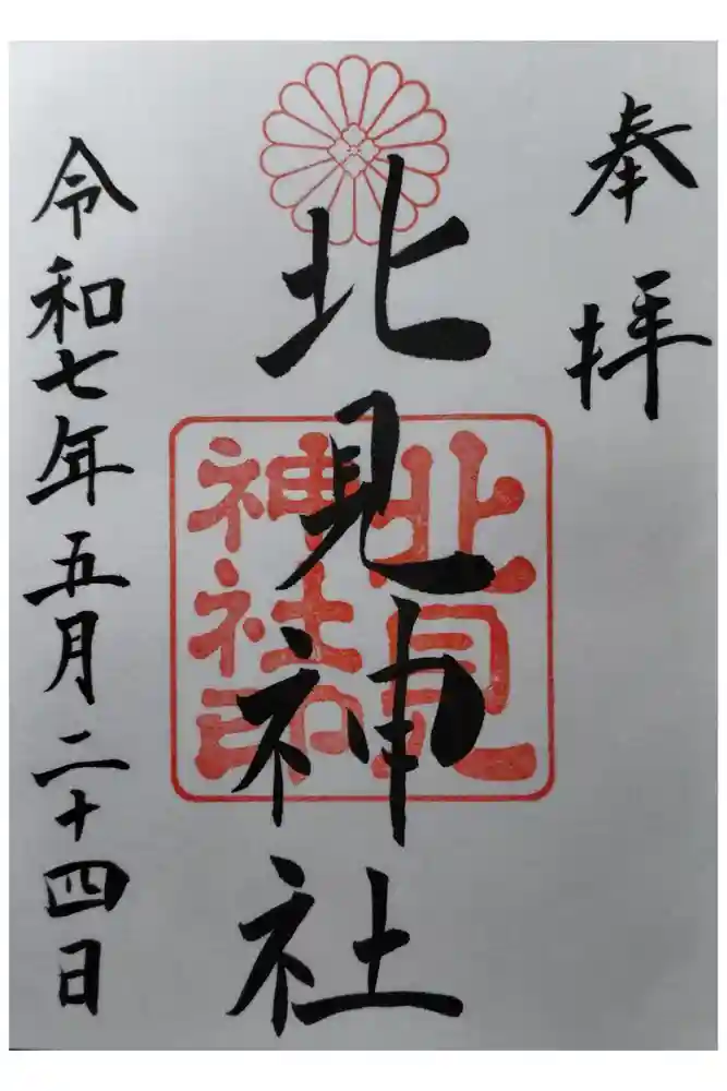 北見神社の御朱印