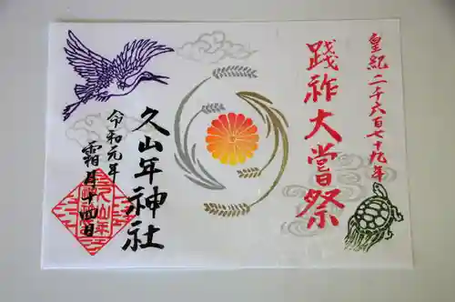 久山年神社の御朱印