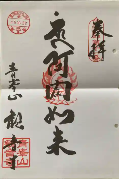 観音寺の御朱印