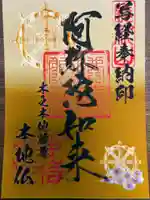 浄信寺の御朱印