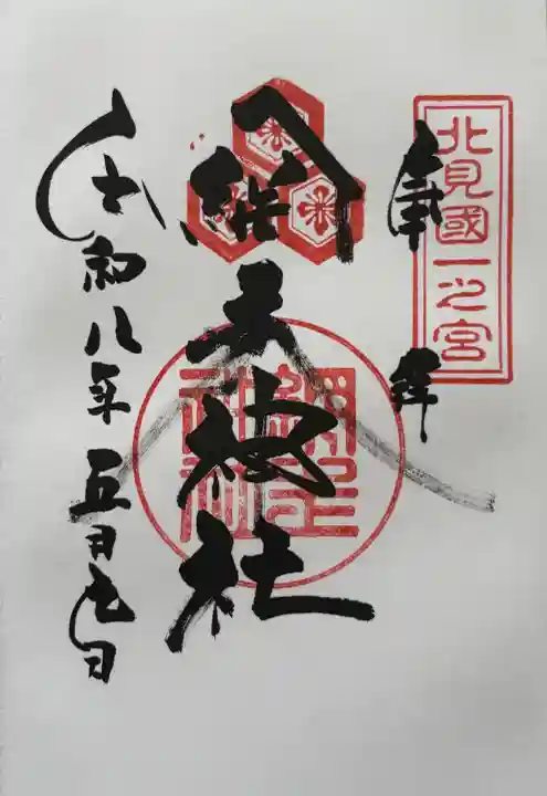 網走神社の御朱印
