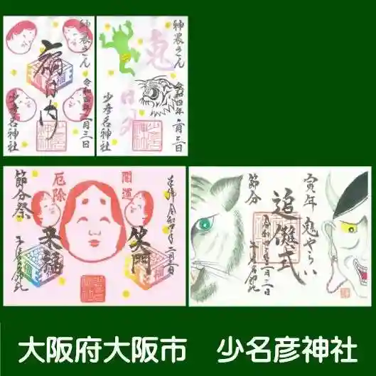 少彦名神社の御朱印