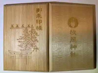 河内国一之宮　ひらおかじんじゃ