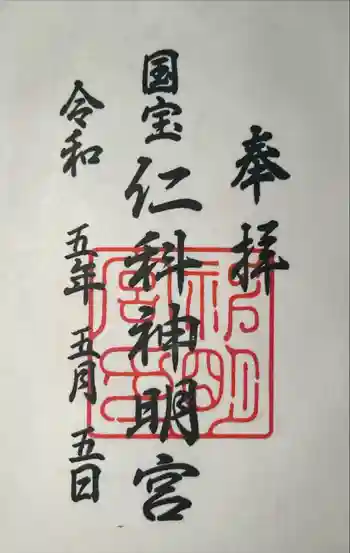 仁科神明宮の御朱印 2023年05月