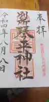 別所琴平神社の御朱印