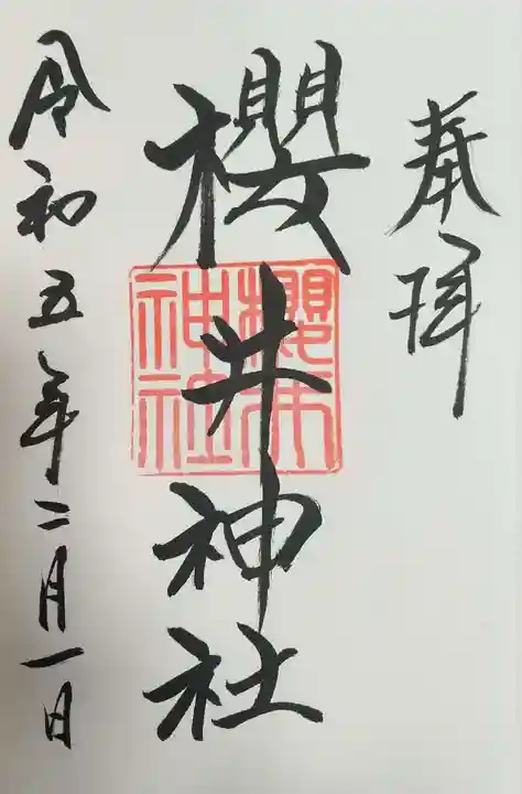 櫻井神社の御朱印