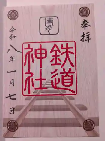 鉄道神社の御朱印 2026年01月