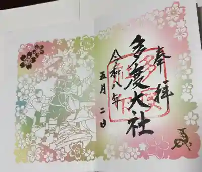 多度大社の御朱印