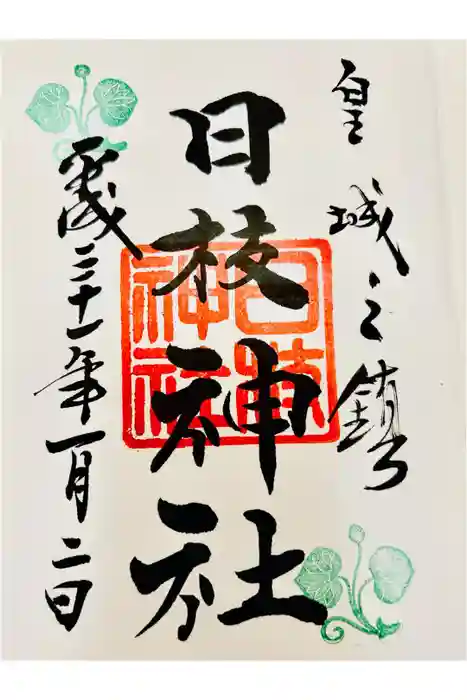 日枝神社の御朱印