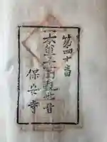 保安寺(香川県)