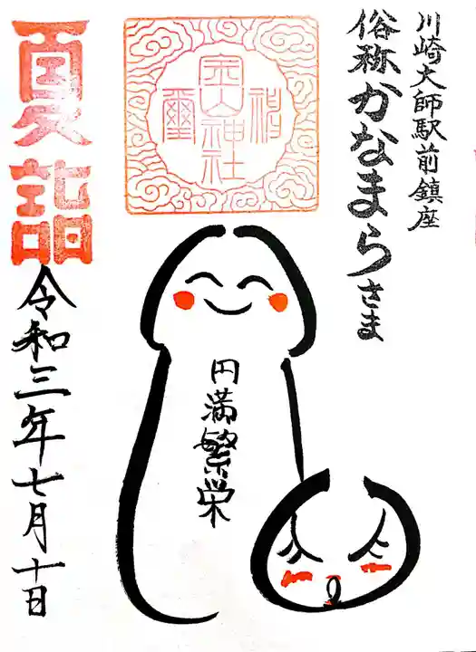 金山神社(若宮八幡宮境内社)の御朱印