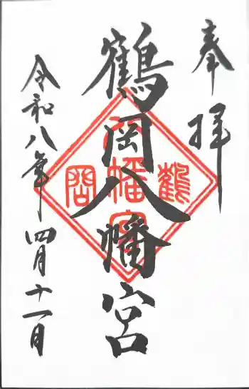 鶴岡八幡宮の御朱印 2026年04月