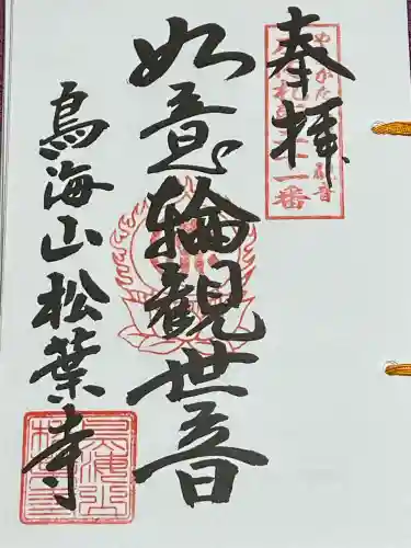 松葉寺(山形県)