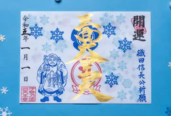 伊勢の国 四天王寺の御朱印