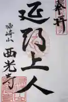 谷ヶ堂最福寺(延朗堂)の御朱印