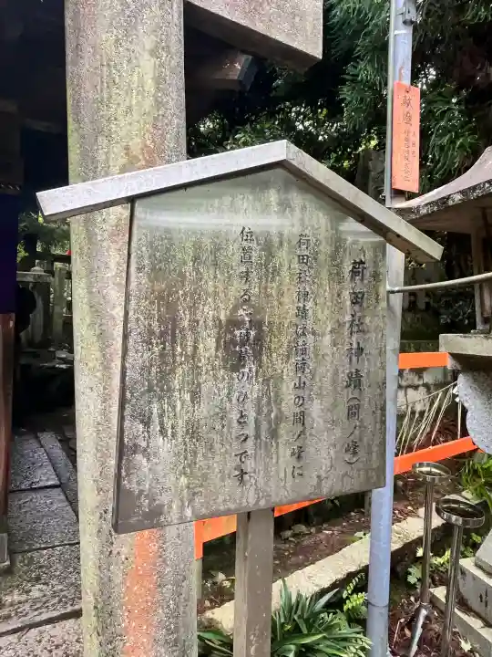 伏見稲荷大社間ノ峰(荷田社神蹟・ 伊勢大神)の{uncategorized: "未分類", other: "その他", undefined: "問題あり", building: "その他建物", grave: "お墓", sacred_gate: "鳥居", guardian: "狛犬", statue: "像", buddha: "仏像", history: "歴史", nature: "自然", garden: "庭園", animal: "動物", pagoda: "塔", temizu: "手水舎", mountain_gate: "山門・神門", sanctuary: "本殿・本堂", subordinate: "末社・摂社", art: "芸術", scenery: "景色", jizo: "地蔵", ema: "絵馬", goshuin: "御朱印", omikuji: "おみくじ", items: "授与品その他", amulet: "お守り", goshuincho: "御朱印帳", eats: "食事", festival: "お祭り", votive_dance: "神楽", shichigosan: "七五三参", wedding: "結婚式", experience: "体験その他", initially: "初詣", around: "周辺", anti_infection: "感染症対策"}