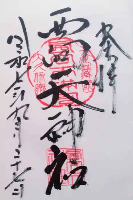 西向天神社の御朱印