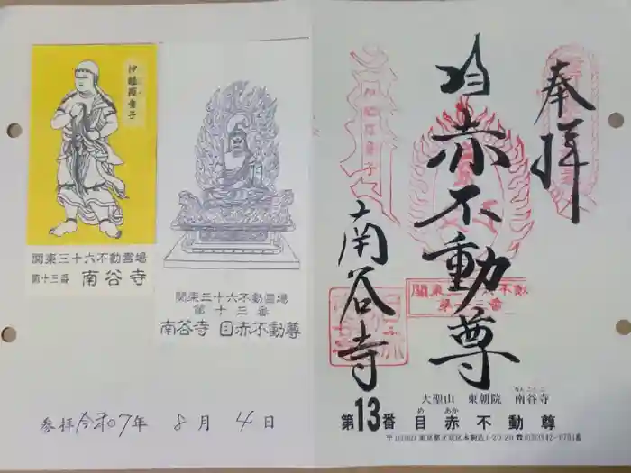 南谷寺の御朱印