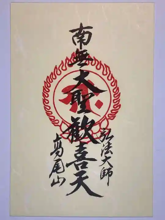 高尾山薬王院の御朱印