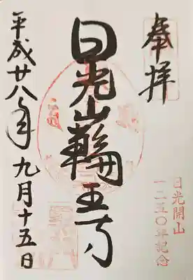 日光山輪王寺黒門の御朱印