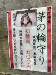 七所神社の授与品その他