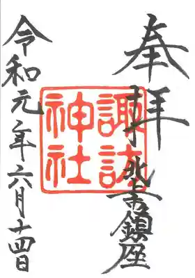 諏訪神社の御朱印