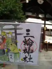 三輪神社の御朱印