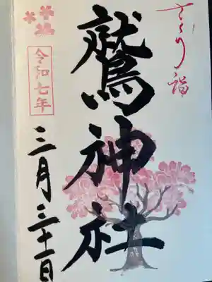 鷲神社(東京都)