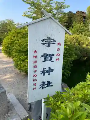宇賀神社(岡山県)