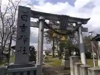 日吉神社(福井県)