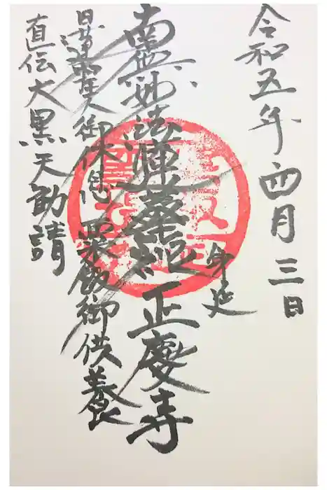 正慶寺の御朱印