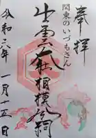 出雲大社相模分祠(神奈川県)