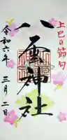 八雲神社の御朱印