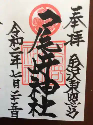 尾崎神社の御朱印