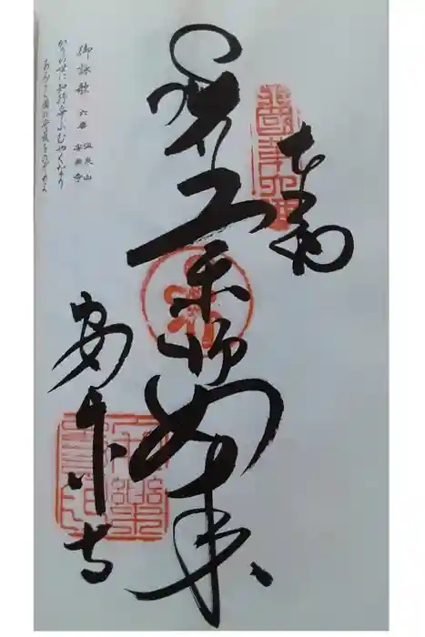 温泉山 安楽寺(四国霊場第六番札所)の御朱印