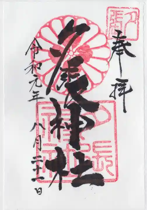 夕張神社の御朱印