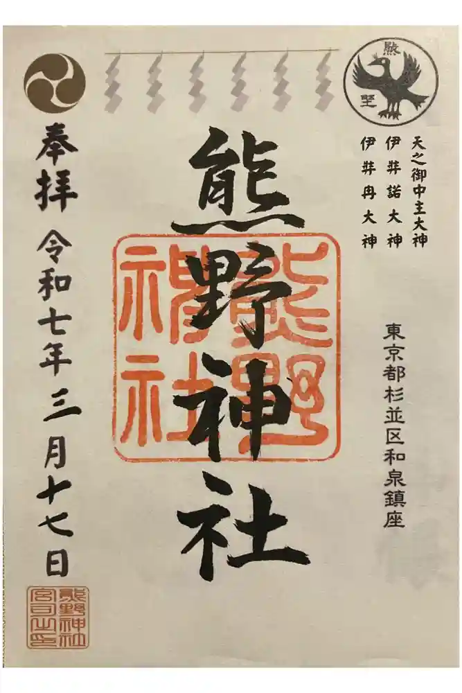 熊野神社の御朱印