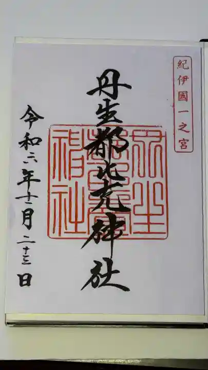 丹生都比売神社の御朱印
