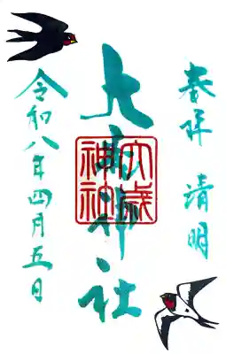 大歳神社の御朱印