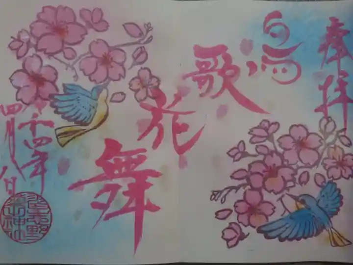 菊田神社の御朱印