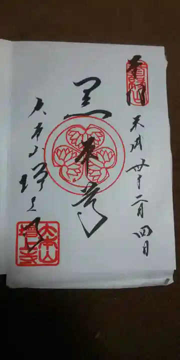 増上寺の御朱印